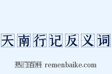 天南行记反义词是什么意思的图片